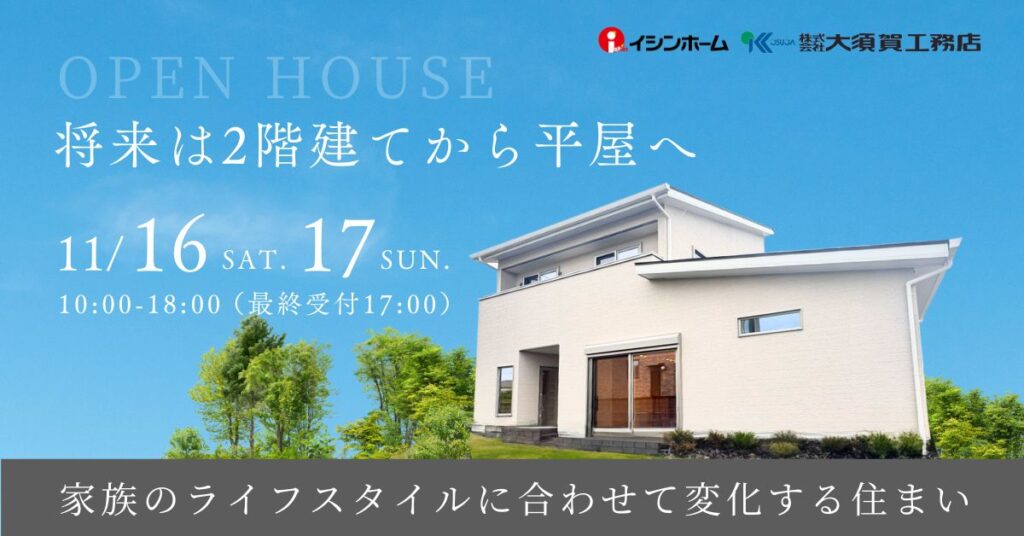  【期間限定】11/16(土),17(日)イオンタウン水戸南のすぐ隣！茨城町にて完成見学会開催！