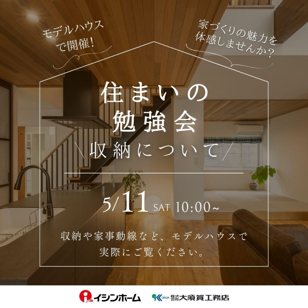  【期間限定】5/11(土) モデルハウスで住まいの勉強会を開催！