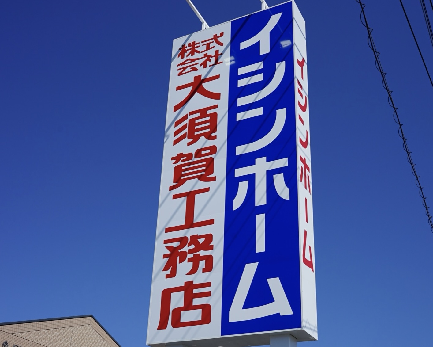 イシンホーム水戸ひたちなか店（大須賀工務･･･