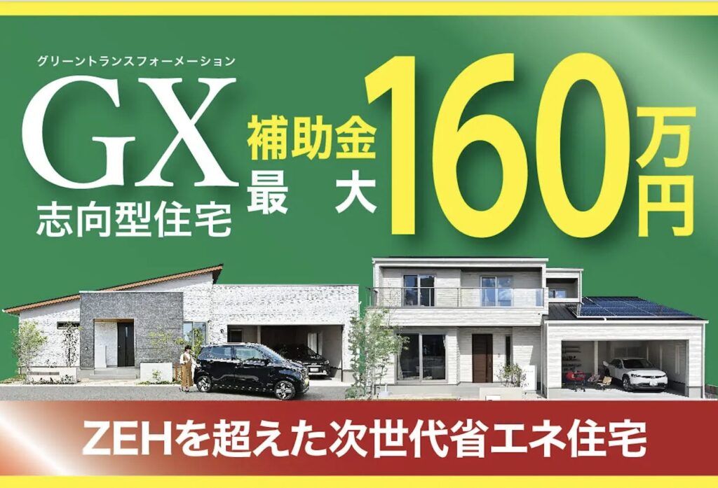  2025年度から始まる新しい補助金制度〜GX志向型住宅について〜