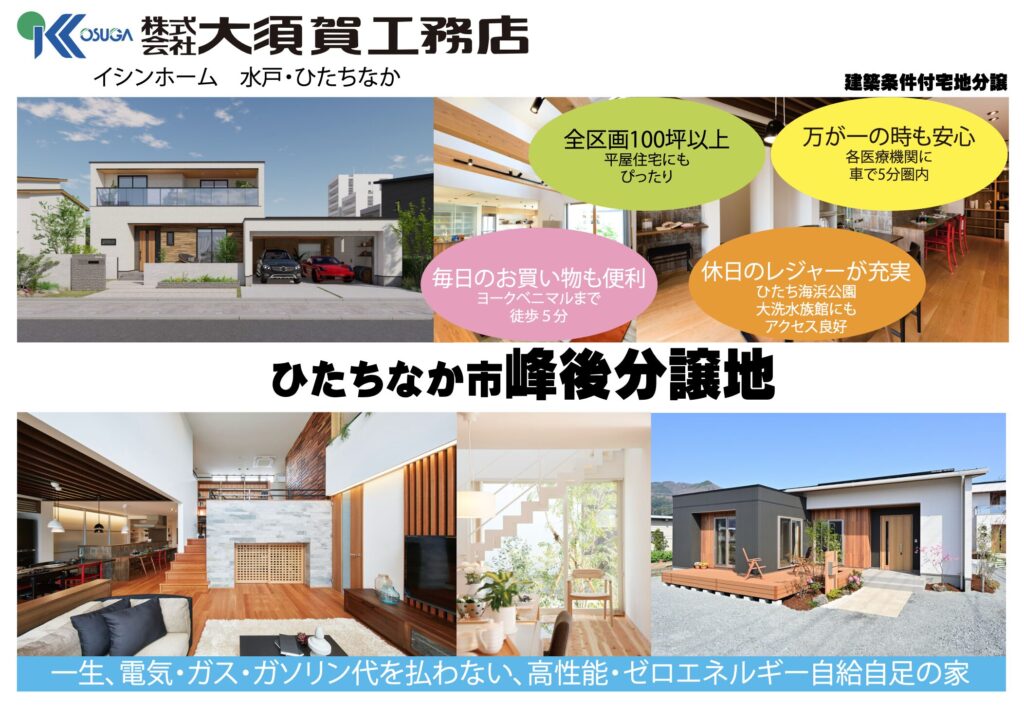  【分譲地紹介】ひたちなか市峰後分譲地〜全区画100坪以上！平屋にもお勧めです〜