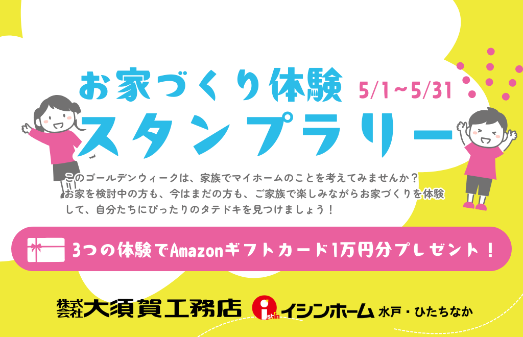  お家づくり体験スタンプラリー！