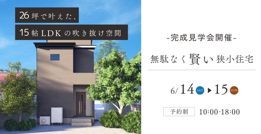  ミニマルな間取りに機能を詰め込んだ！無駄なく賢い狭小地住宅