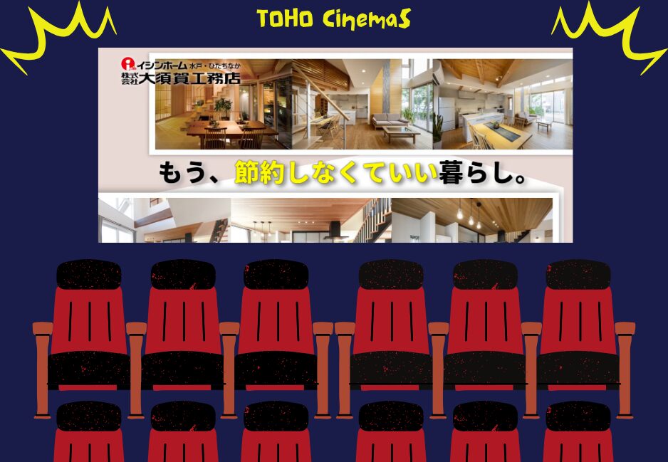 映画館で大須賀工務店のCMを放映していま･･･