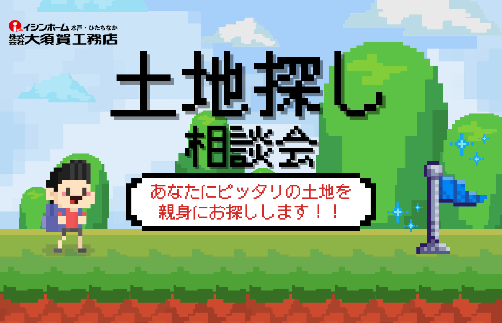 土地探し相談会!