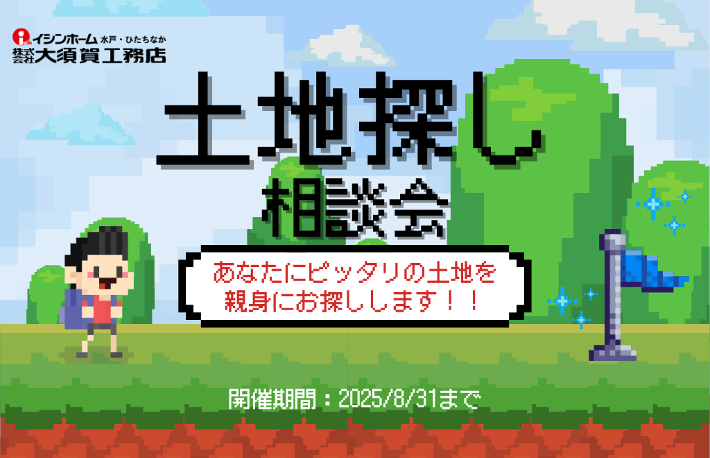  土地探し相談会！