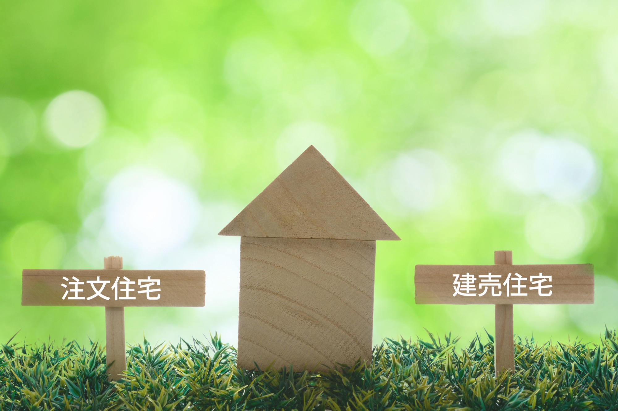 建売住宅？それとも注文住宅？迷ったときの･･･