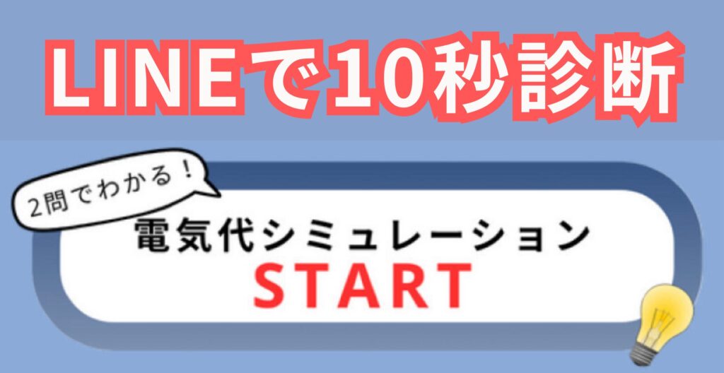  【LINEで10秒｜光熱費診断】