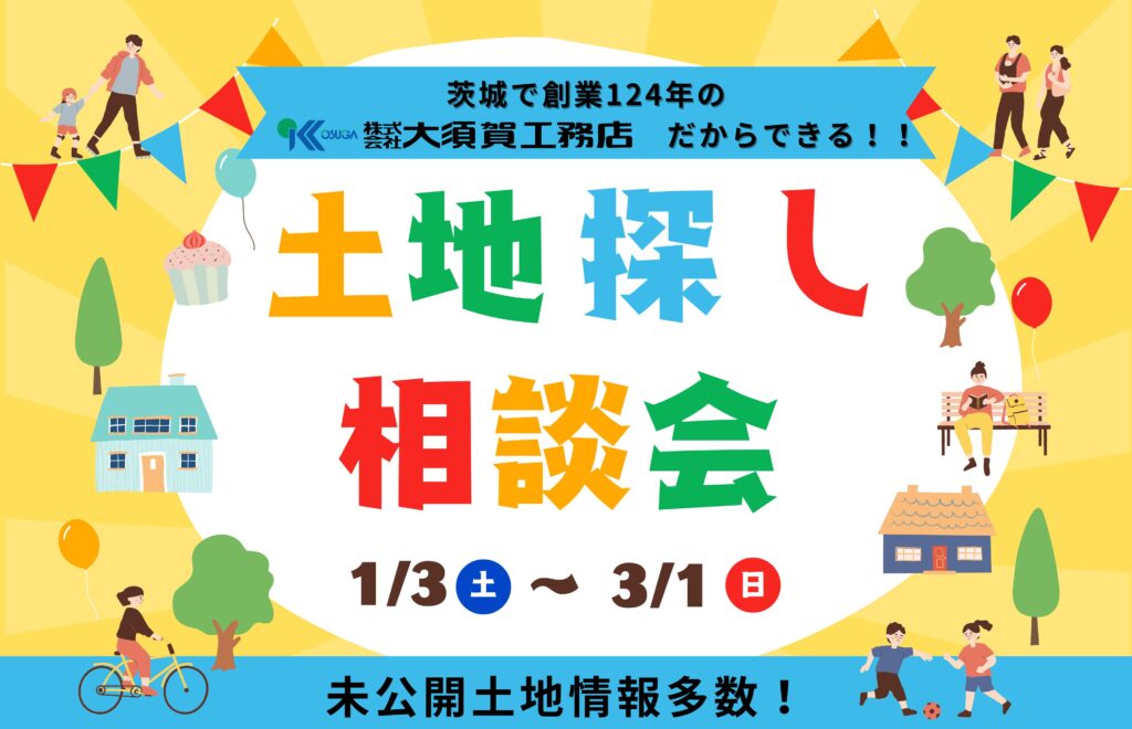  土地探し相談会！