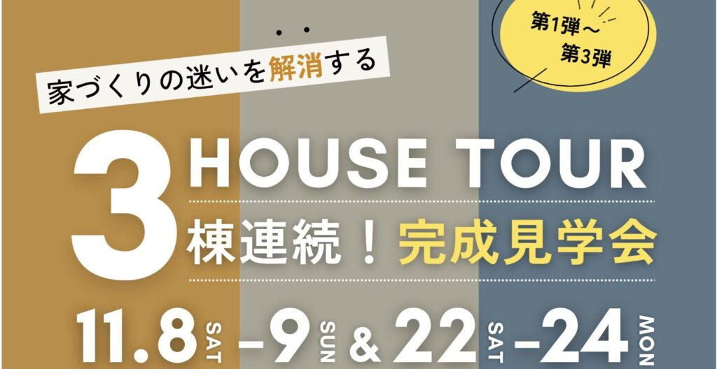  11月開催｜３棟連続 完成見学会