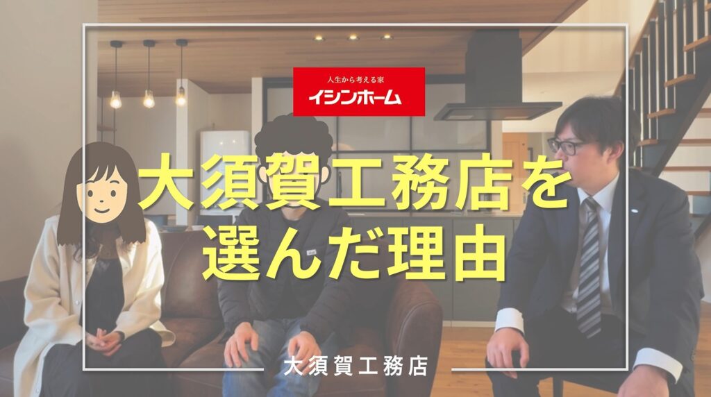  S様インタビュー｜住まいづくりで大須賀工務店を選んだ理由