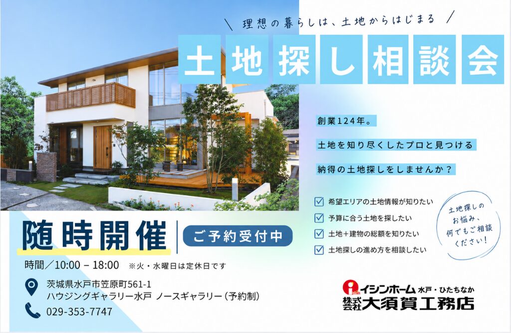  土地探し相談会！