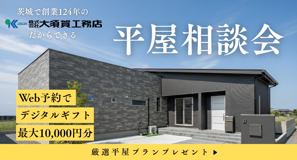  平屋相談会