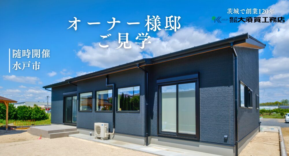  随時開催｜水戸市 平屋 オーナー様入居宅見学　