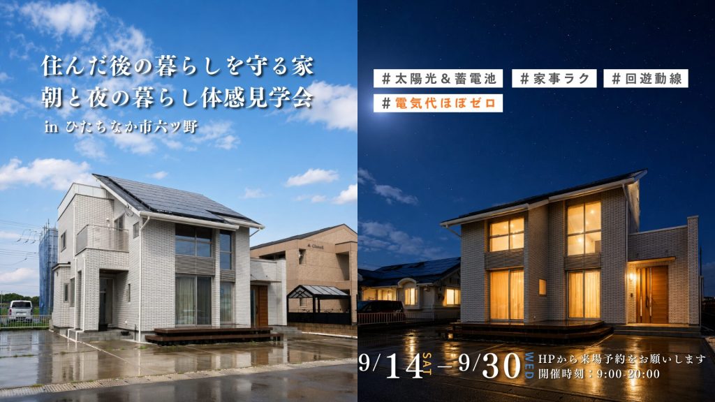  9月限定 | 住んだ後の暮らしを守る家 | 朝と夜の暮らし体感見学会