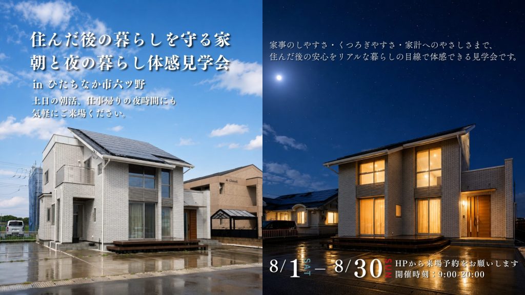  8月限定 | 住んだ後の暮らしを守る家 | 朝と夜の暮らし体感見学会