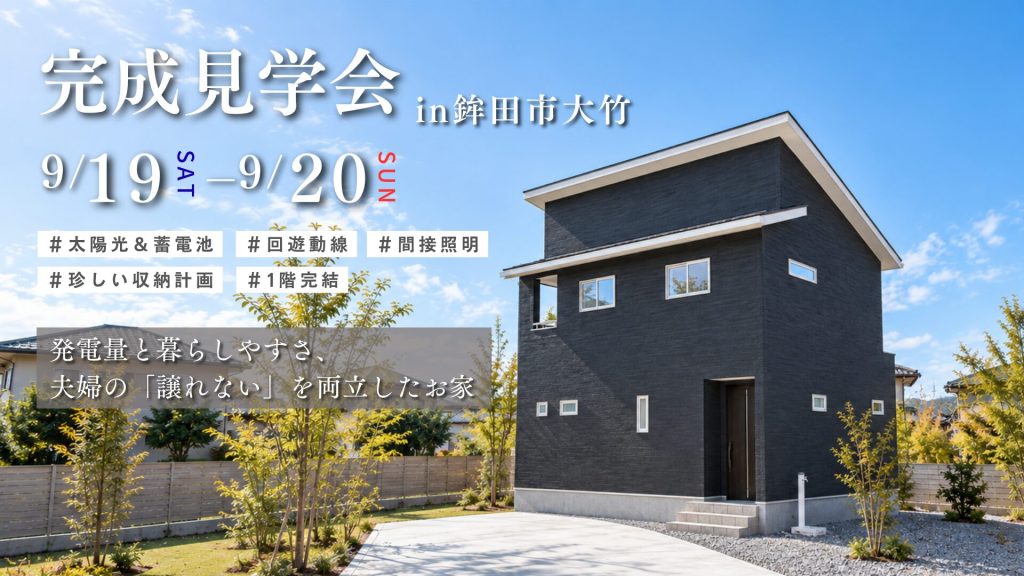  9月19,20日限定 | 完成見学会 | 発電量と暮らしやすさ、夫婦の「譲れない!!」を両立したお家