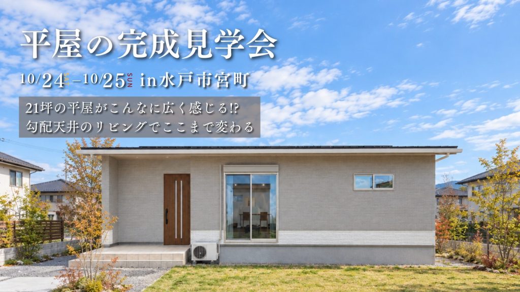  平屋の完成見学会 | 21坪でコンパクトなのにこの開放感 | 水戸市宮町