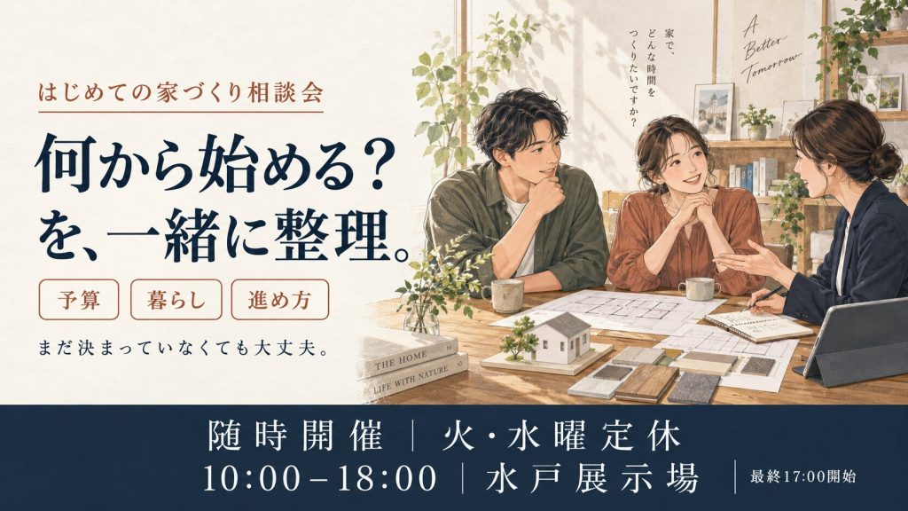  はじめての家づくり相談会｜何から始める？いくらかかる？わが家の進め方が見えてくる