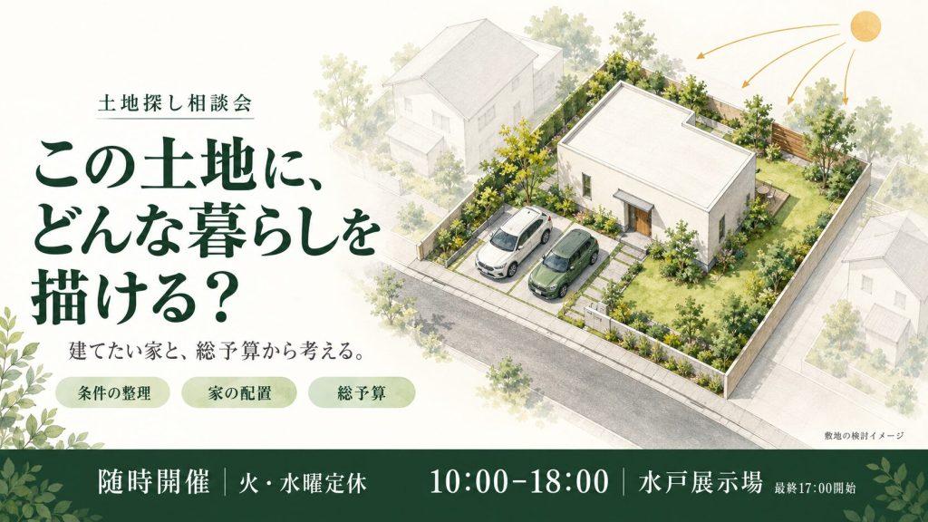  土地探し相談会｜「この土地でいいのかな？」建てたい家と総予算から考える