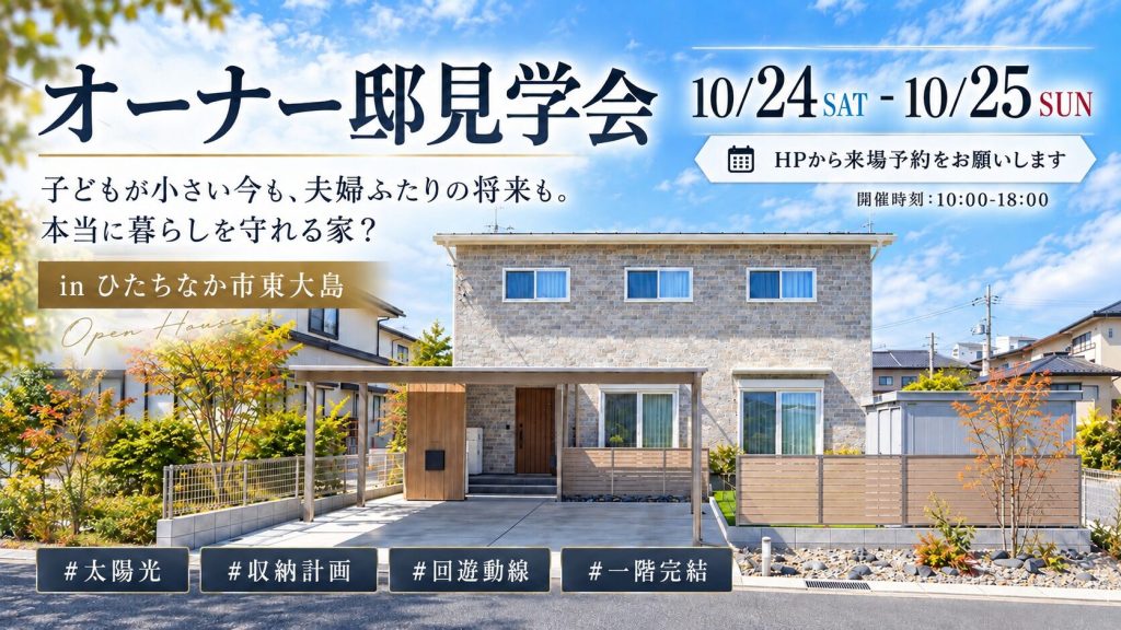  オーナー邸見学会 | 子どもが小さい今も、夫婦ふたりの将来も。本当に暮らしを守れる家？